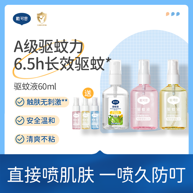 戴可思20%派卡瑞丁驱蚊喷雾6.5h户外长效防蚊花果香♥