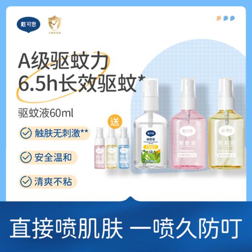 戴可思20%派卡瑞丁驱蚊喷雾6.5h户外长效防蚊花果香♥ 商品图0