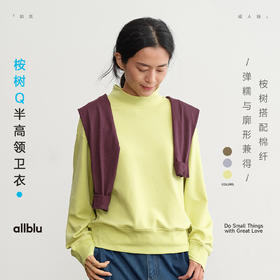 【新品降价】allblu幼岚女装【桉树Q】"力荐惊艳体感"半高领卫衣｜挺括有型