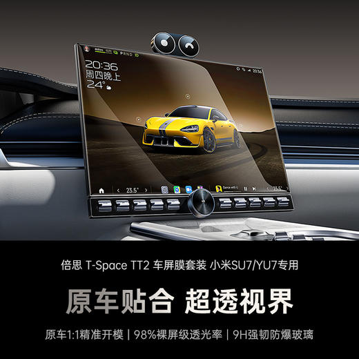 倍思 T-Space TT2 车屏膜套装 小米SU7/YU7专用 商品图1
