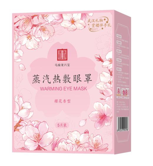【积分兑换】马应龙八宝蒸汽热敷眼罩（樱花香型） 商品图0