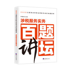 涉税服务实务百题讲坛/2025年全国税务师职业资格考试精典荟萃