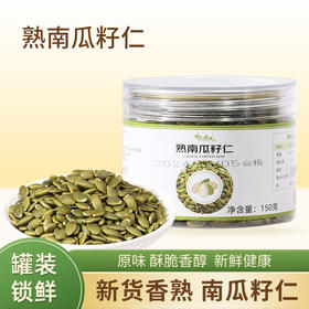 点击购买！【缘谷食代新疆熟南瓜子仁】