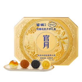 【官栈x顺丰专享】中秋送礼 官栈x陶陶居低糖花胶月饼礼盒50gx8