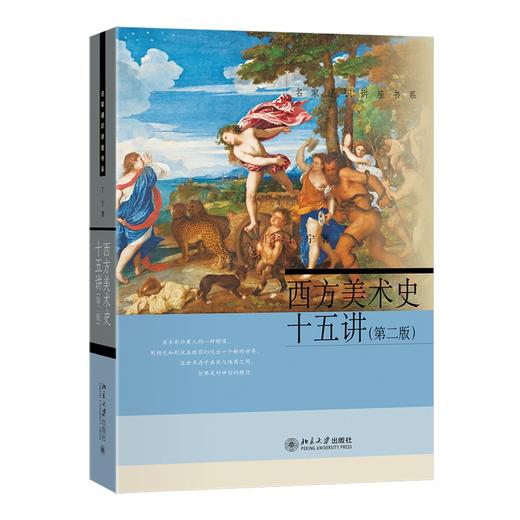 西方美术史十五讲(第二版) 丁宁 著 北京大学出版社 名家通识讲座书系 商品图0