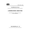 公路隧道轨道机器人巡检技术规程（T/CECS G:V70-01—2024） 商品缩略图3