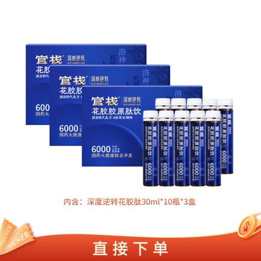 【亲友福利 官栈内购专享 | 国药联名】官栈×深度逆转 花胶胶原肽饮 30ml*10瓶 商品图1