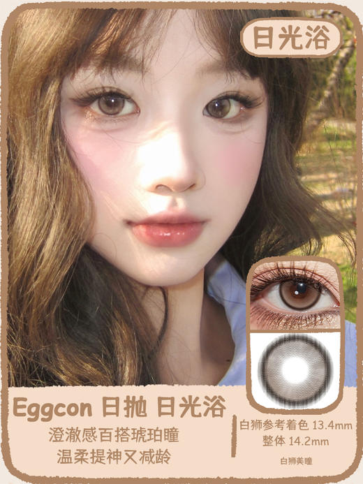 Eggcon旗下  清泉水&日光浴｜14.2mm白狮参考着色中等直径｜日抛十片 商品图0