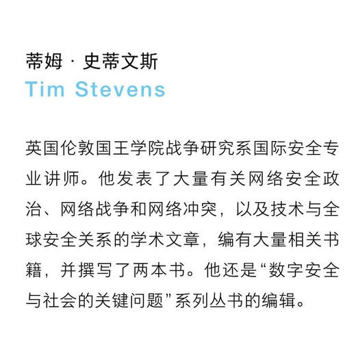 网络安全有什么用？ 蒂姆•史蒂文斯 著 三联书店旗舰店 商品图2