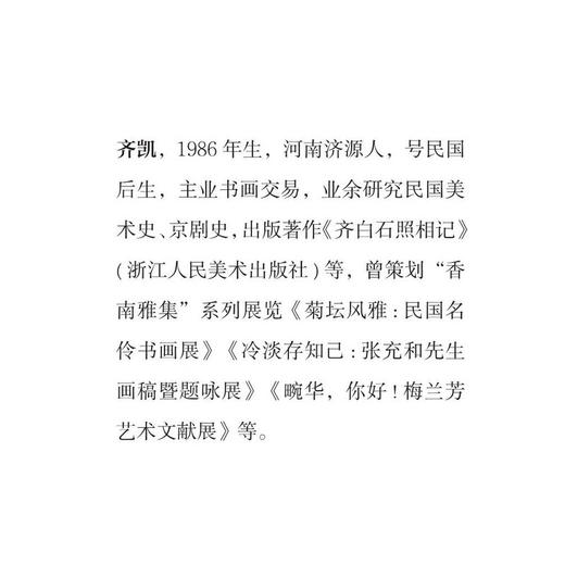 梅兰芳的书画交游 齐凯 著 三联书店旗舰店 商品图2