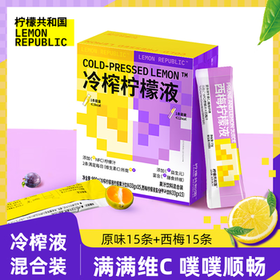 柠檬共和国（Lemon Republic）双口味混合柠檬液聚餐柠檬水维c补充原味33g*15条+西梅33g*15条 /水饮冲调 /冲饮谷物 /其他冲饮