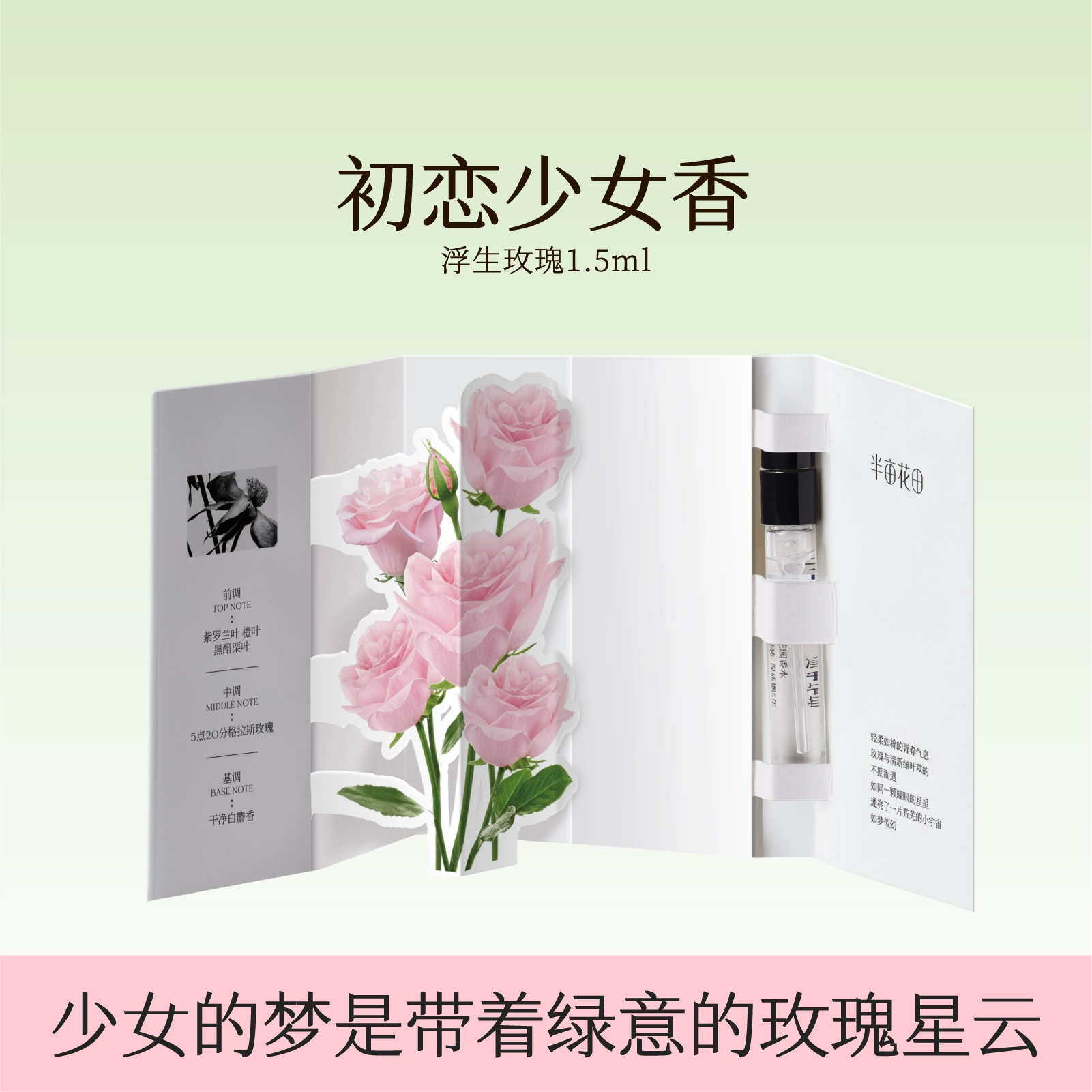 【19.9任选3件】【退款不发货】半亩花田空谷花园香水（浮生玫瑰）1.5ml*1【河北天津北京停发此产品】