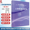 人体机能学实验 第3三版 高等医药院校基础医学实验教学系列教材 杨俊卿 余华荣 唐俐 医学相关专业 机能实验学习用教材科学出版社 商品缩略图0