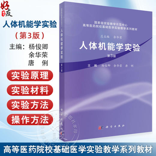人体机能学实验 第3三版 高等医药院校基础医学实验教学系列教材 杨俊卿 余华荣 唐俐 医学相关专业 机能实验学习用教材科学出版社 商品图0