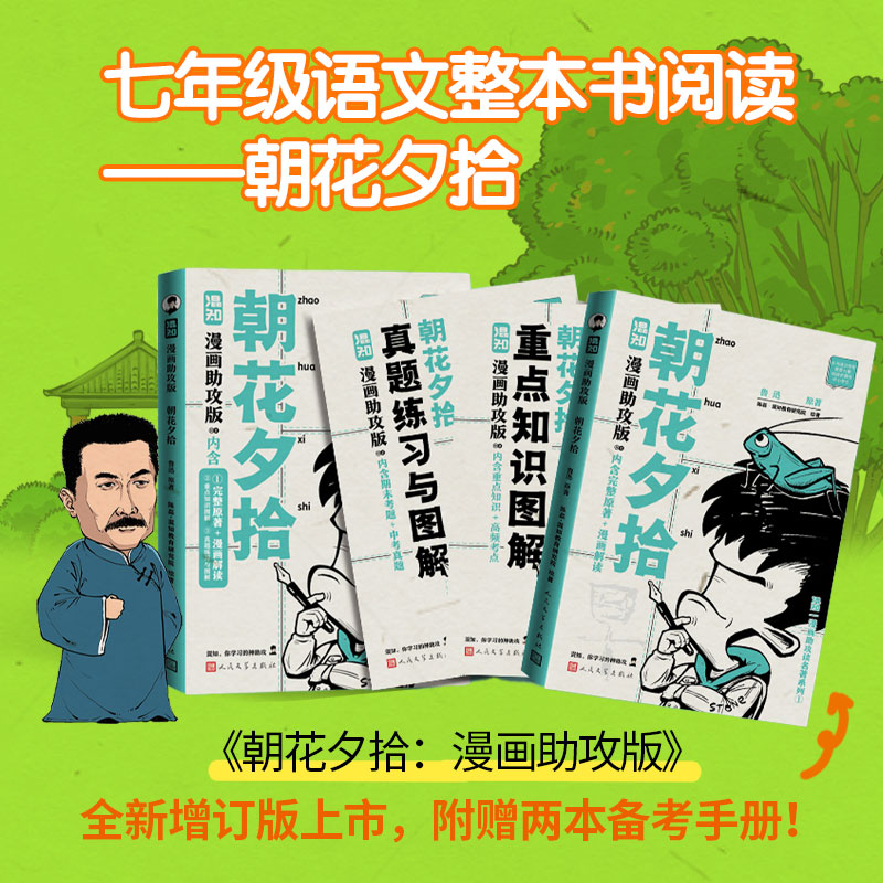 混知.朝花夕拾（漫画助攻版）【混知出品】 混知漫画助攻读名著系列