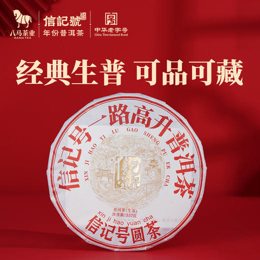 八马茶业丨信记号一路高升普洱茶生茶单饼装357g 商品图1