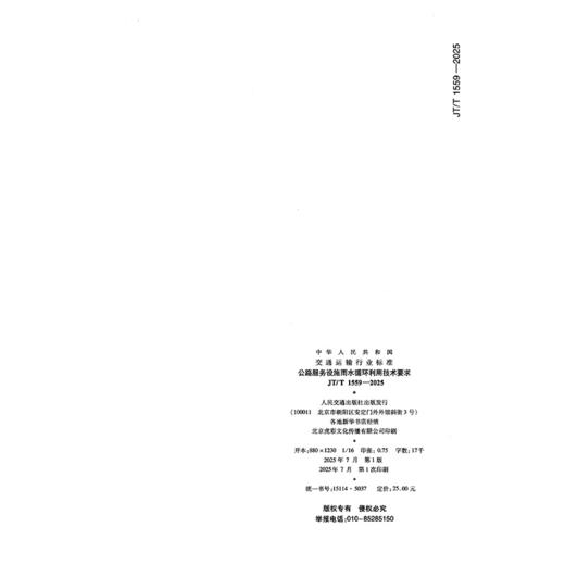 公路服务设施雨水循环利用技术要求（JT/T 1559—2025） 商品图1