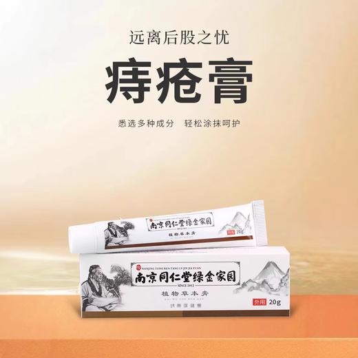 痔疮膏 远离有痔烦恼草本萃取精华南京同仁堂植物草本膏 商品图3