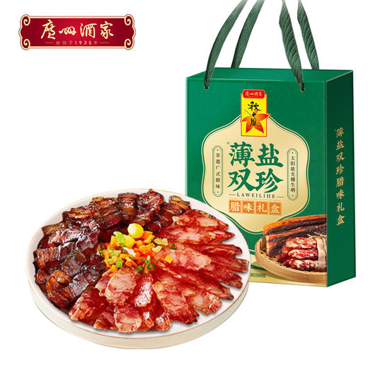 广州酒家 薄盐双珍腊味礼盒广式腊肠香肠广东腊肉煲仔饭特产送礼 商品图0