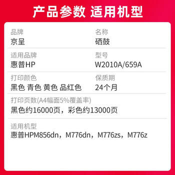 京呈 W2010A/659A黑色硒鼓适用惠普HP M856dn M856x M776dn M776zS M776z打印机硒鼓 碳粉盒 商品图4