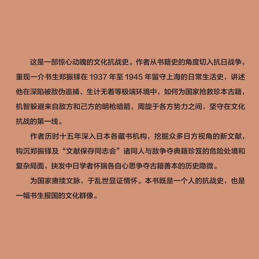 暗斗：一个书生的文化抗战 吴真 著 （1937-1945，郑振铎在上海抗战的明拼与暗斗）  三联书店旗舰店 商品图1