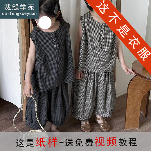 裁缝学苑TQ172儿童森系格子半开无袖背心纸样休闲灯笼裤套装裁剪图 商品图0