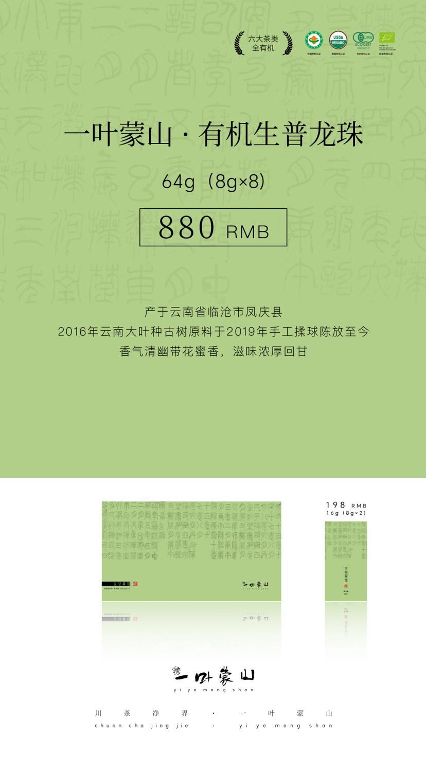 一叶蒙山·有机普洱茶（生普龙珠）