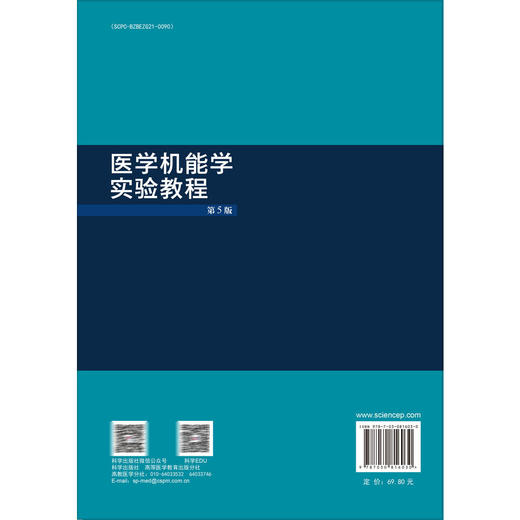 医学机能学实验教程 第5五版 普通高等教育十一五规划教材 王芳 彭碧文 供临床预防基础口腔麻醉影像等医学类专业 使用科学出版社 商品图2