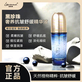 蓝恩美黑珍珠精华液