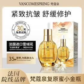 捡漏！梵蔻泉蜂皇奢养紧致抗皱舒缓精粹液