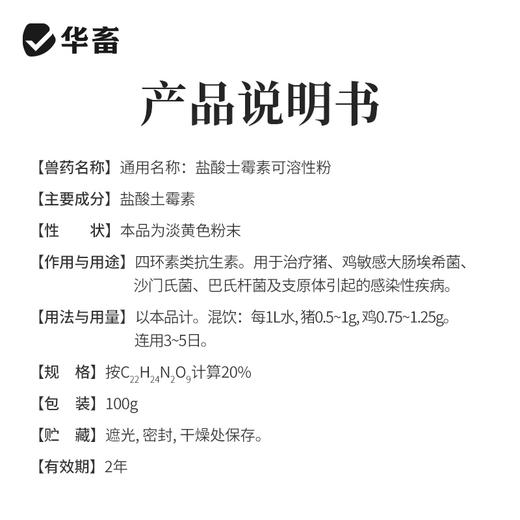 【积分兑换】华畜兽用 20%盐酸土霉素可溶性粉 采用脱色结晶工艺 药效释放更彻底 商品图3