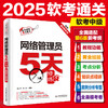 网络管理员5天修炼（适配第6版考纲） 商品缩略图0