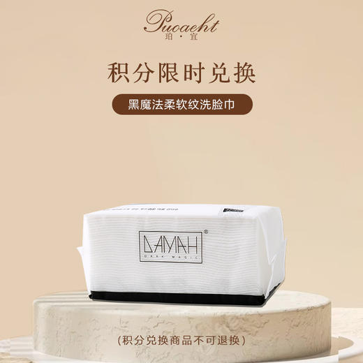 「积分换购」拒绝螨虫爆表的毛巾！黑魔法波浪纹一次性洗脸巾 商品图0