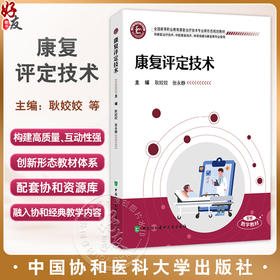 康复评定技术 全国高等职业教育康复治疗技术专业新形态规划教材 耿姣姣 张永静 供康复治疗技术等专业使用中国协和医科大学出版社