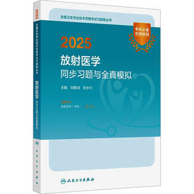 放射医学同步习题与全真模拟