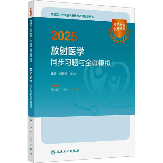放射医学同步习题与全真模拟 商品图0