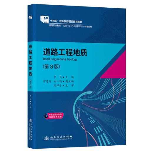 道路工程地质（第3版） 十四五职业教育国家规划教材 人民交通出版社 商品图0