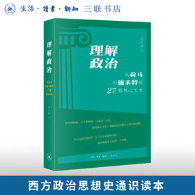 理解政治：从荷马到施米特的27部核心文本 任军锋 著 三联书店旗舰店