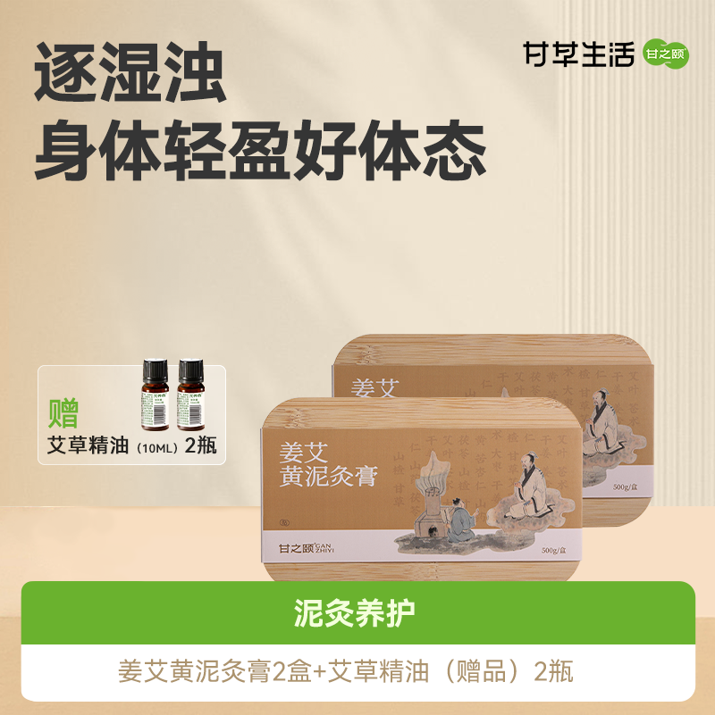 [泥灸护理套餐]甘之颐 草本泥灸膏2盒 关节热敷 泥灸膏 草本膏 热敷肩颈关节