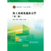 热工基础及流体力学（第二版）（普通高等教育“十三五”系列教材） 商品缩略图0