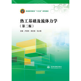 热工基础及流体力学（第二版）（普通高等教育“十三五”系列教材）