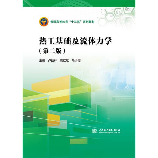 热工基础及流体力学（第二版）（普通高等教育“十三五”系列教材） 商品图0