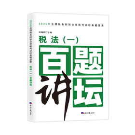 税法（一）百题讲坛//2025年全国税务师职业资格考试精典荟萃