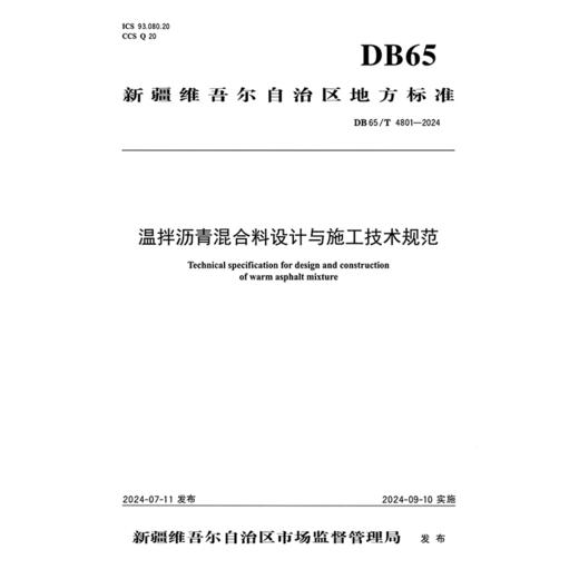 温拌沥青混合料设计与施工技术规范（DB65/T 4801—2024） 商品图3