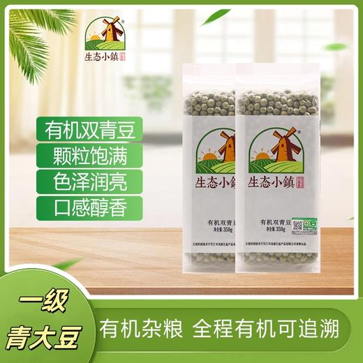 东北有机双青豆 一级青大豆 生态小镇专注有机种植 商品图0