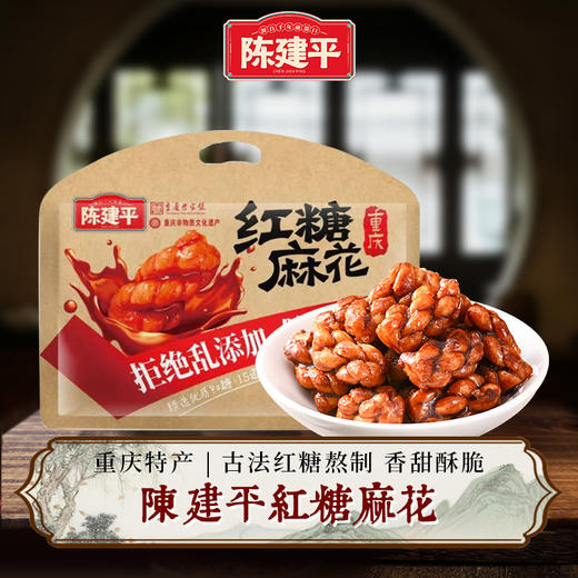 重庆特产陈建平麻花独立装红糖味麻花328g休闲零食传统小吃办公室下午茶解馋 商品图0