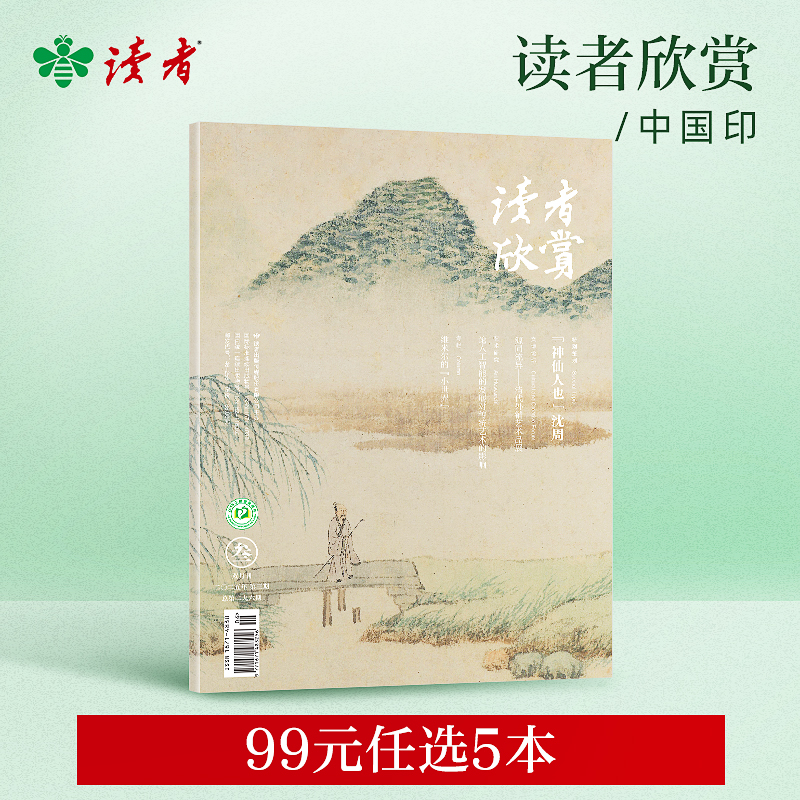 【99元任选5本】《读者欣赏》单期杂志  美学入门级读本 艺术经典 历史人文