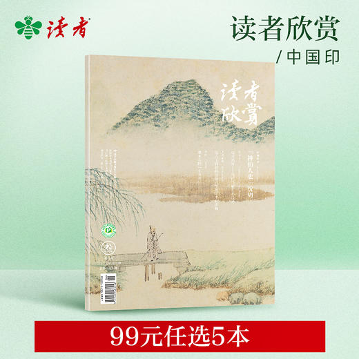 【99元任选5本】《读者欣赏》单期杂志  美学入门级读本 艺术经典 历史人文 商品图0