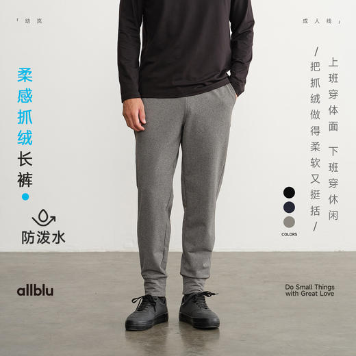 【新品降价】allblu幼岚男装【柔感抓绒】"平衡柔软挺括"长裤｜挺括 商品图0