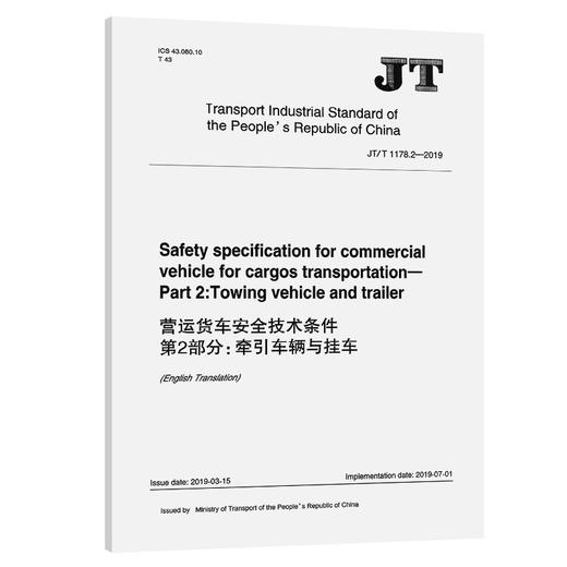 营运货车安全技术条件  第2部分：牵引车辆与挂车（英文版） 商品图0